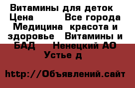 Витамины для деток › Цена ­ 920 - Все города Медицина, красота и здоровье » Витамины и БАД   . Ненецкий АО,Устье д.